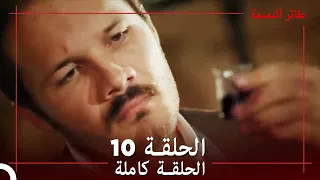 طائر النمنمة الحلقة 10 جودة عالية 