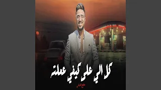 كل اللى على كيفى دندنها