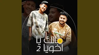مالك ياخويا 2 