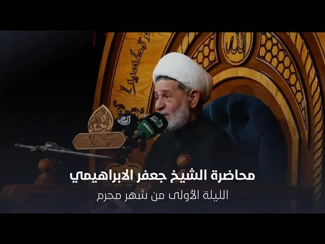 ⁣محاضرة l  الشيخ جعفر الابراهيمي l الليلة الأولى من شهر محرم