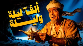 فيلم الف ليلة وليلة أفلام علي الكسار وعقيلة راتب 