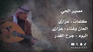  عزازي مصير الحي دندنها