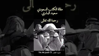 مقالة الكاتب السعودي سعيد البشري قبل وفاته رحمه الله تعالى 