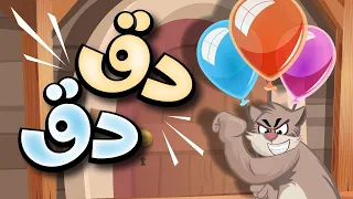 دق دق لا تفتح الباب للغرباء يا صيصان كتاكيت بيبي 