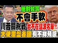 Download Lagu 川普關稅戰再起 台不再這波名單?! 大使覆盤各國狀況對照比較 有不祥預感