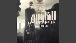 الفلوس ما بتعمل راجل 