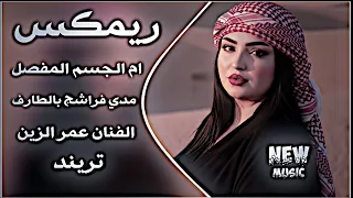 يم الجسم المفصل مدي فراشج بالطارف ريمكس ترند عمر الزين ام الجسم حصريا دي جي ايمن  يم الجسم المفصل مدي فراشج بالطارف ريمكس ترند عمر الزين ام الجسم حصريا دي جي ايمن