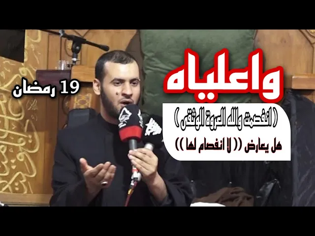 ⁣حل تعارض ( انفصمت العروة الوثقى ) مع (( لا انفصام لها )) | الشيخ سلام العسكري 19شهر رمضان - الهارثة