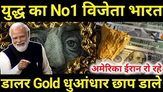 India Is Biggest Winner | Gold And US Dollar का King 