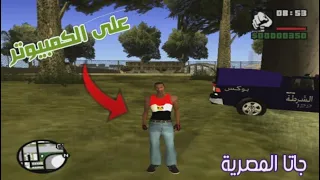 تحميل لعبة جاتا مصر للكمبيوتر 