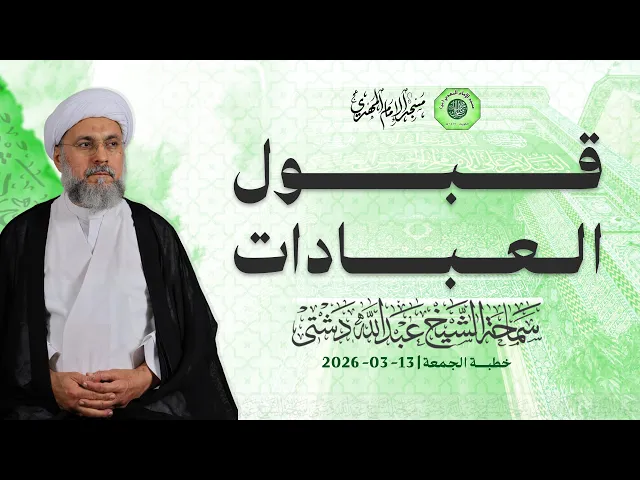 ⁣قبول العبادات - سماحة الشيخ / عبدالله دشتي