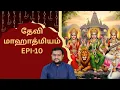 Download Lagu தேவி மாஹாத்மியம் | Epi 10 | Myladudurai Ragavan | Devi Mahathmiyam | Sri Sankara TV