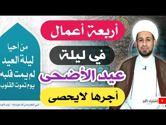 ⁣أهم أعمال ليلة ( عيد الأضحى) من أحياها لم يمت قلبه يوم تموت القلوب