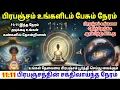 Lagu 11:11 – பிரபஞ்சத்தின் ரகசியம் | The Hidden Message from the Universe | 11:11 உண்மையான அர்த்தம்