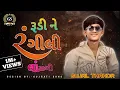 Lagu RUDI NE RANGILI VALA TARI VASADI | રૂડી ને રંગીલી વાલા તારી વાંસળી | SUJAL THAKOR | INSTA TRENDING