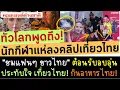 Download Lagu #ด่วน ไทยดังแล้ว! ไวรัลทั่วโลก นักกีฬาวอลเลย์บอลแห่ลงคลิป กินอาหารไทย เที่ยวไทย ชมคนไทยต้อนรับดี