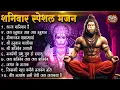 Download Lagu शनिवार स्पेशल भजन : आज शनिवार है, जय हनुमान,हनुमान चालीसा,शनिदेव आरती,जिसकी रक्षा करेंगे बजरंग बलि