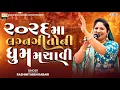 Lagu ૨૦૨૬ મા લગનગીતોની ધૂમ મચાવી વાગડમા | RASHMITA RABARI | LAGAN GEETO 2026 | ASHOPALAV STUDIO RAPAR
