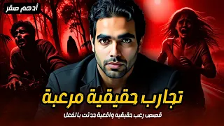 قصص رعب حقيقية واقعية حدثت بالفعل قصص المتابعين قصص مرعبة وتجارب حقيقية مخيفة رعب حقيقي 