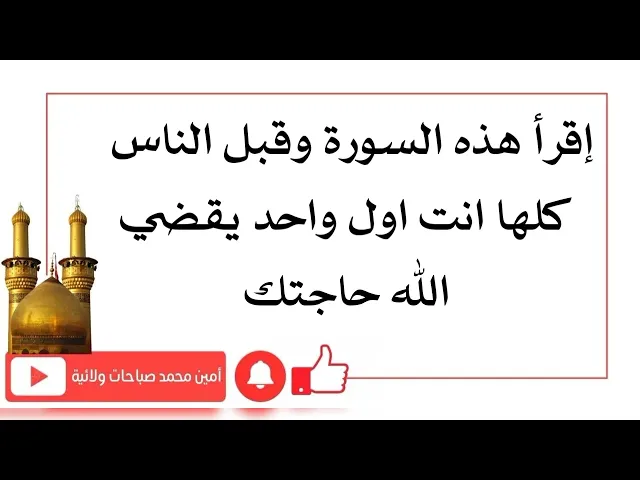 ⁣إقرأ هذه السورة وانت اول واحد يقضي الله حاجتك قبل الناس جميعا