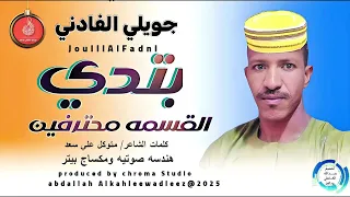 الان حصرياجديد المبدع جويلي الفادني اغنية بتدي القسمه محترفين New 2025  الان حصرياجديد المبدع جويلي الفادني اغنية بتدي القسمه محترفين New 2025