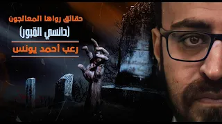 حقائق رواها المعالجون 1 ست صدم مما ستسمع من داخل الغرف المغلقة رعب أحمد يونس 