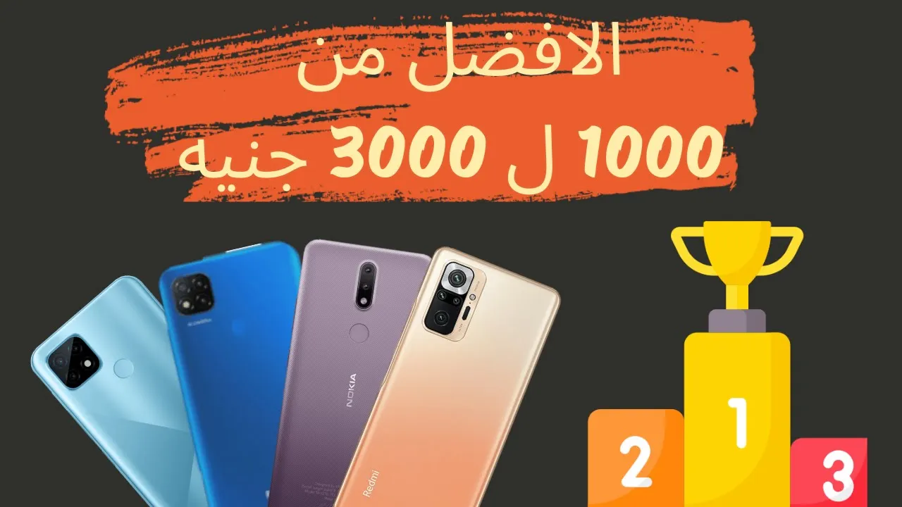 افضل موبايلات من 1000الي  3000جنيه - لازم تعرفهم قبل ماتشترى | 2021