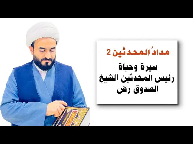 ⁣مدادُ المحدثين ٢ سيرة وحياة  الشيخ  الصدوق