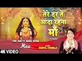 Tere Dar Te Aanda Rehna Maa | Punjabi Devi Bhajan | SUSHIL CHAWLA | Full 4K