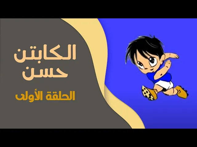 ⁣الكابتن حسن | الحلقة الأولى