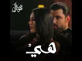 هيَّ - محمود التركي