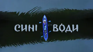 СИНІ ВОДИ УКРАЇНИ: сплав річкою Синюха у пошуках коріння