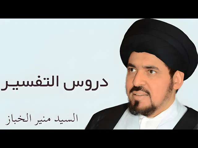 ⁣دروس التفسير (2) | السيد منير الخباز
