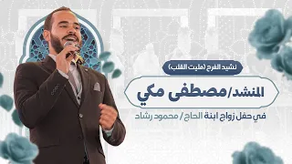 نشيد الفرح  مليت القلب  المنشد مصطفى م كي دندنها