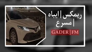 ايباه ريمكس مسرع 2024 GADER FM  ايباه ريمكس مسرع 2024 GADER FM