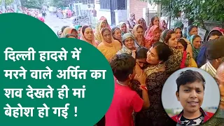 दिल्ली हादसे में जान गंवाने वाले अर्पित की आंखें घरवालों ने किया दान, शव देखते ही मां बेहोश हो गई !