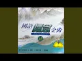 Download Lagu Tian Zhen Huo Po You Mei Li