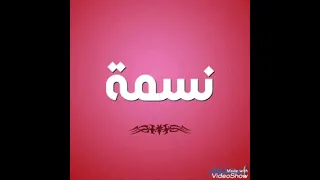 اجمل اغنيه عيد ميلاد باسم نسمة مع صور روعه 2022 
