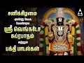 Download Lagu Saturday Popular Sri Venkatesa Suprabatham And Sri Venkatachala Nilayam | Tamil Lyrical Video