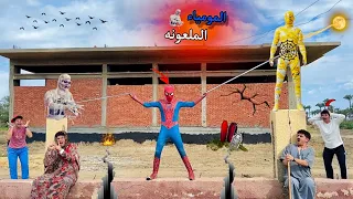 المومياء الملعونه هجمت علي بابا ودخلت فيه وهجوم سبايدرمان والتخلص منها الجزء الثاني احمد عفرتو 