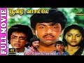 Lagu Poovizhi Vasalile - 4K Tamil Full Movie | Sathyaraj,Raguvaran,Sujitha,Karthika | Fazil - Ilaiyaraja