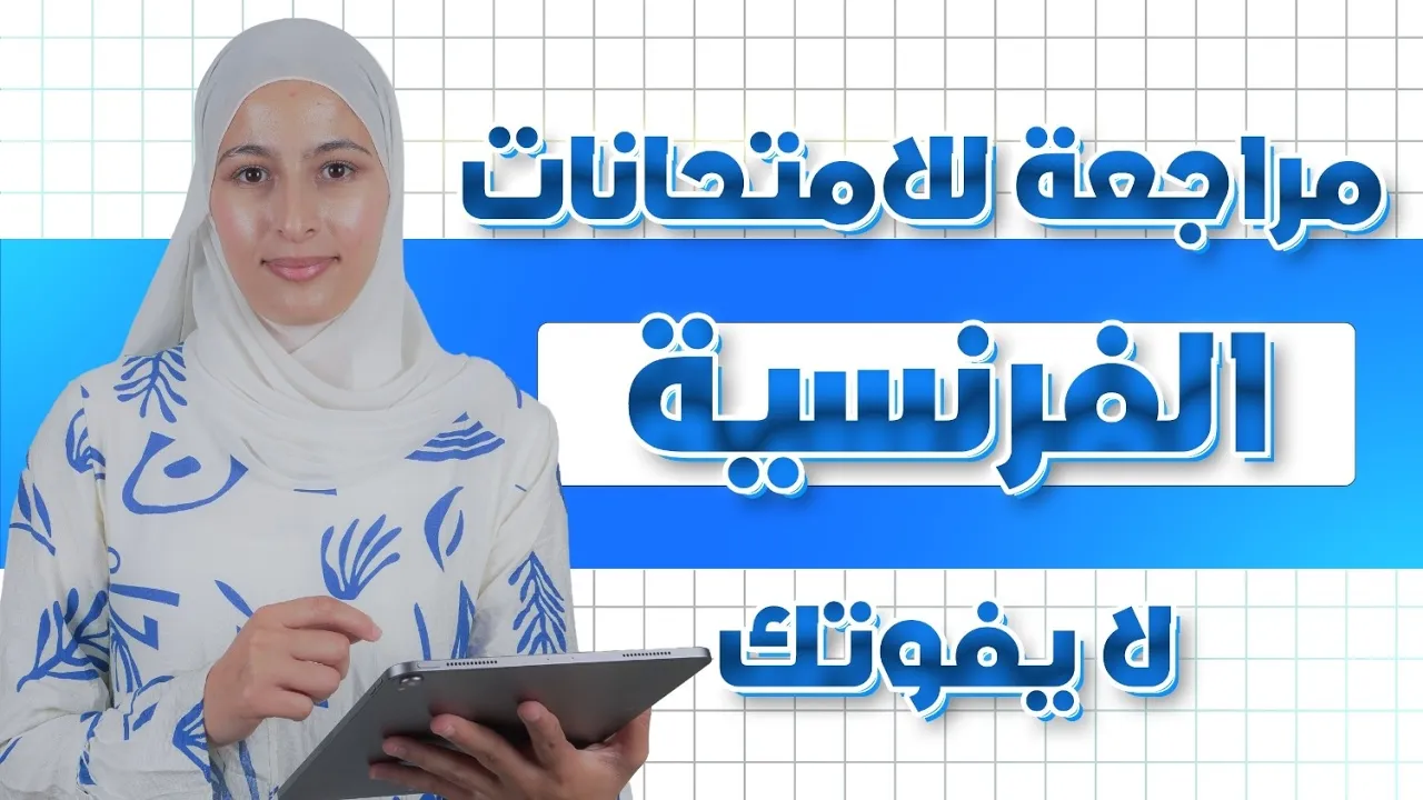 بيام 2026 أقوى مراجعة للفرض 🎉 في مادة الفرنسية 📢
