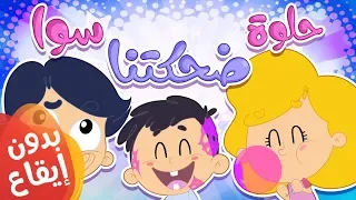 أغنية حلوة ضحكتنا سوا بدون إيقاع   قناة مرح كي جي            دندنها