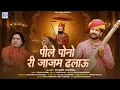 Lagu पीले पोनो री जाजम ढलाऊ | Kishor Paliwal | Baba Ramdevji Bhajan 2025 | Superhit Rajasthani Bhajan