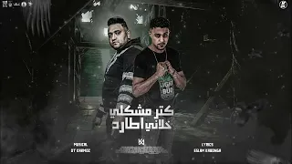 مهرجان كتر مشاكلي خلاني اطارد   ما تجيبي بوسة مشبك يا قطة   خد نص موس ونا نص موس  مودي امين   حلقولو دندنها