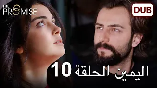 اليمين الحلقة 10 مدبلج عربي 