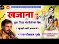 Lagu खजाना लुट लिया रै दो नैनौं को बीच सुपरहिट सिंगर भोजराज गुर्जर कल्याणपुरा