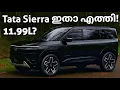 Download Lagu ഇവിടം കൊണ്ടൊന്നും ഇവർ നിർത്തില്ല! | Tata Sierra 2025 | Sierra EV | Tata Harrier | Altroz EV | Safari