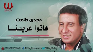                                مجدى طلعت    هاتوا عريسنا دندنها