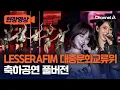 Download Lagu LESSERAFIM 대중문화교류위 축하공연 풀버전 영상 [현장영상] / 채널A